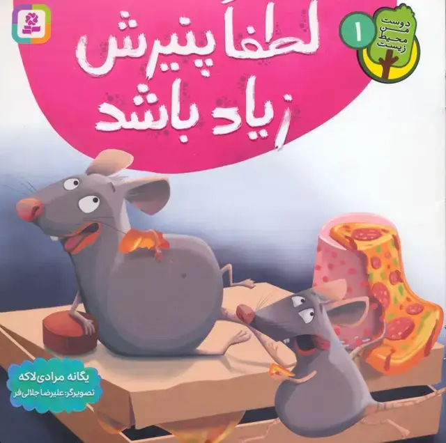 جلد کتاب دوست من محیط زیست 1 (لطفا پنیرش زیاد باشد)،(گلاسه)