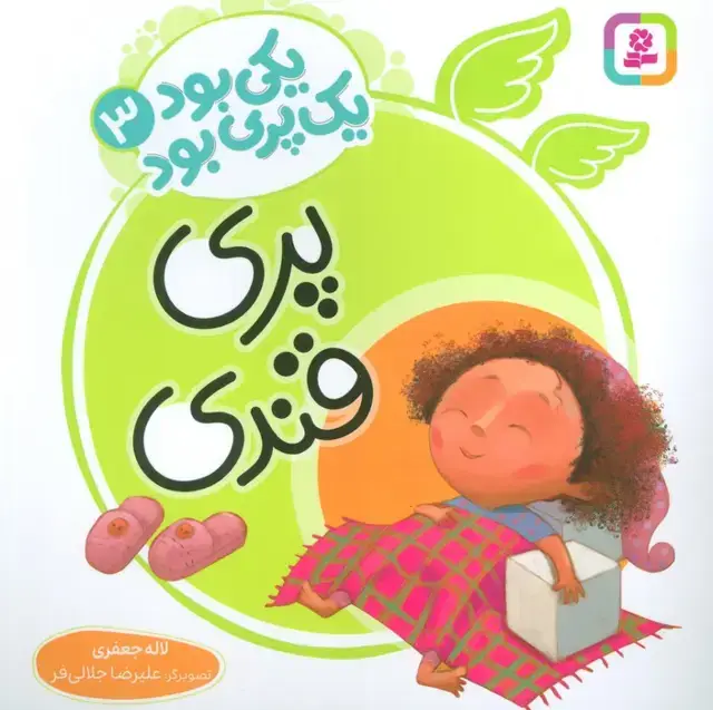 جلد کتاب یکی بود یک پری بود 3 (گلاسه)