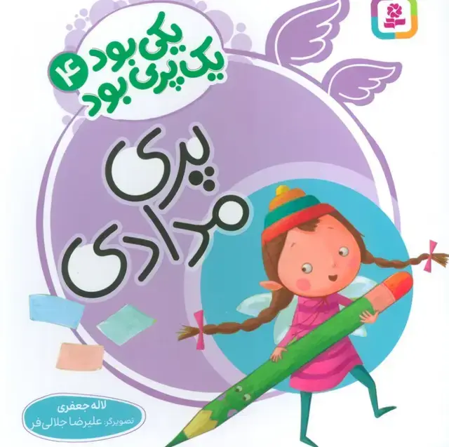 جلد کتاب یکی بود یک پری بود 4 (گلاسه)