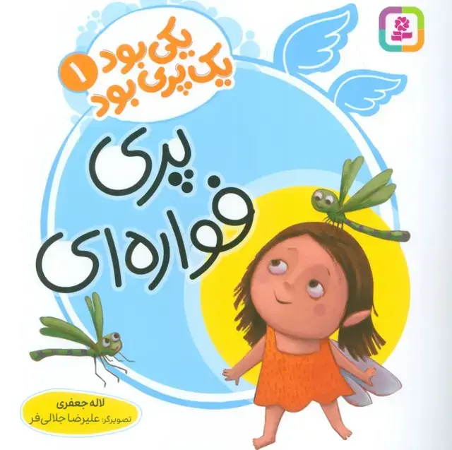 جلد کتاب یکی بود یک پری بود 1 (گلاسه)