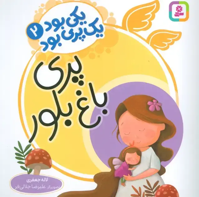 جلد کتاب یکی بود یک پری بود 2 (گلاسه)