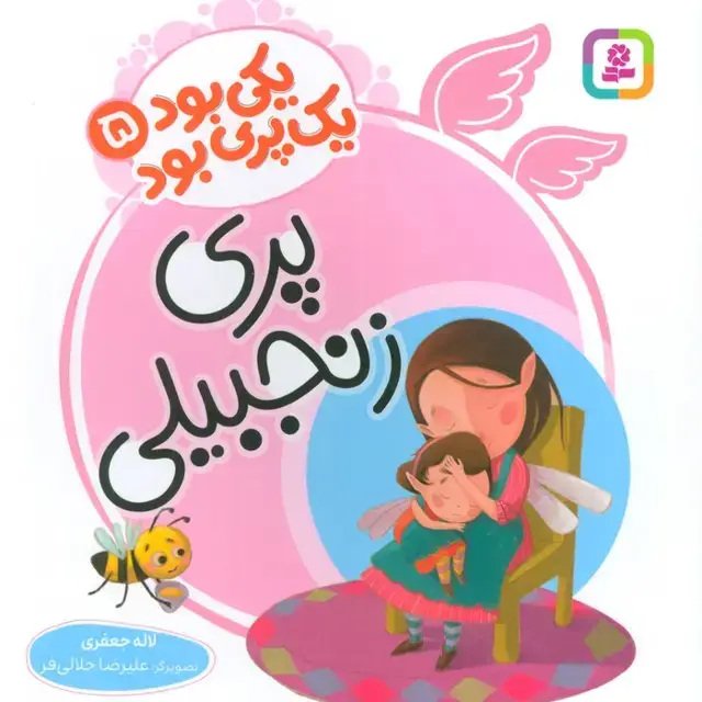 جلد کتاب یکی بود یک پری بود 5 (گلاسه)