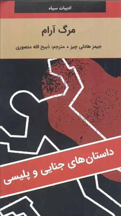 جلد کتاب مرگ آرام