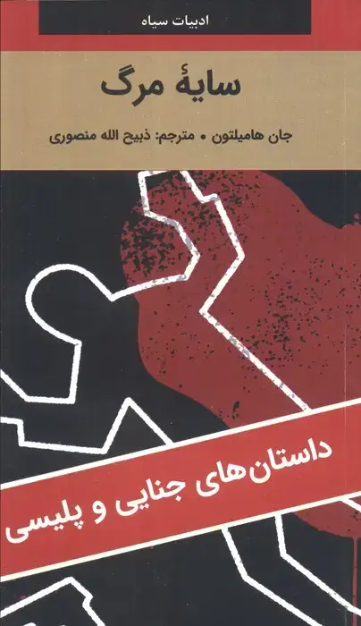 جلد کتاب سایه مرگ