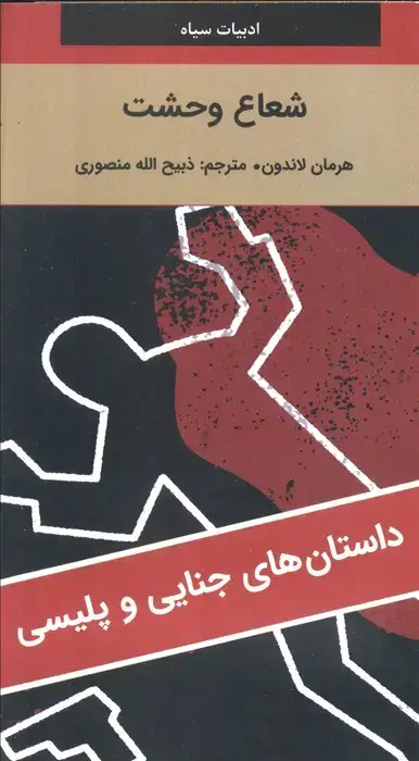 جلد کتاب شعاع وحشت