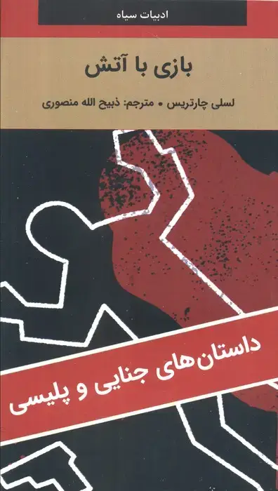 جلد کتاب بازی با آتش