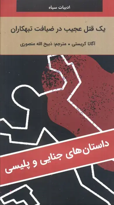 جلد کتاب یک قتل عجیب در ضیافت تبهکاران