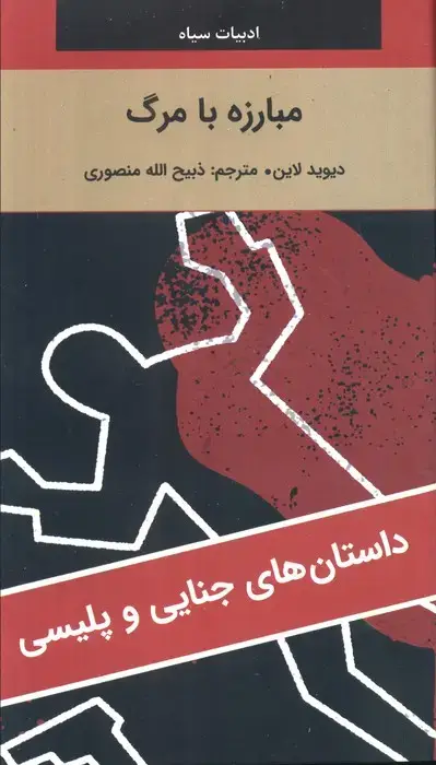 جلد کتاب مبارزه با مرگ