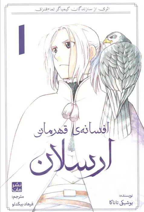جلد کتاب افسانه ی قهرمانی ارسلان 1
