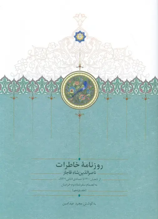 جلد کتاب روزنامه خاطرات ناصرالدین شاه قاجار 11 (از شعبان 1300تا جمادی الثانی1301ق)