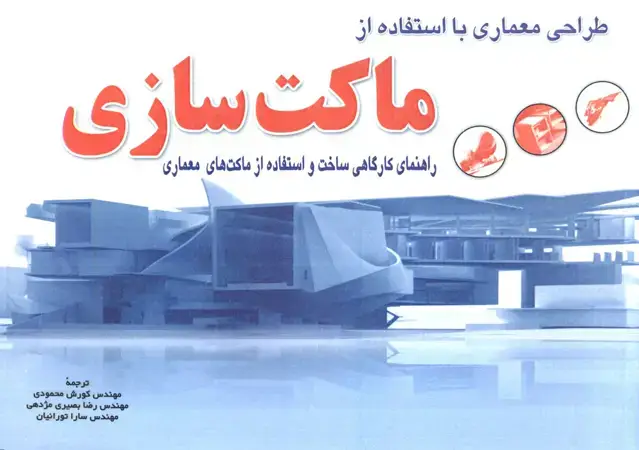 جلد کتاب طراحی معماری با استفاده از ماکت سازی
