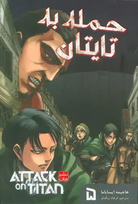 جلد کتاب مانگا فارسی حمله به تایتان 5 (ATTACK ON TITAN)،(کمیک استریپ) اثر هاجیمه ایسایاما