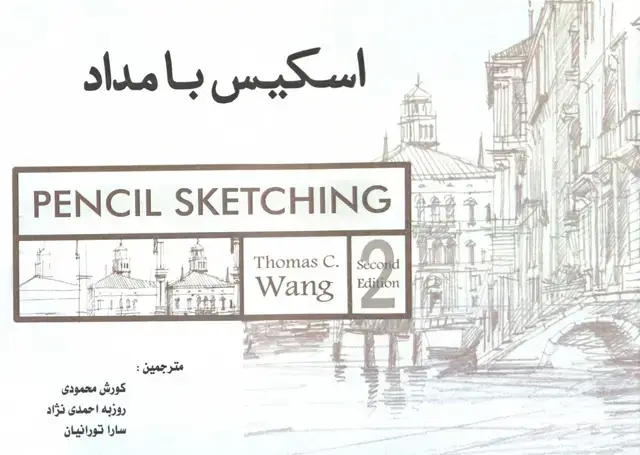 جلد کتاب اسکیس با مداد اثر تامس وانگ