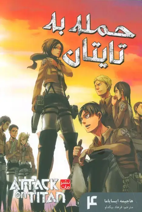 جلد کتاب مانگا فارسی حمله به تایتان 4 (ATTACK ON TITAN)،(کمیک استریپ)