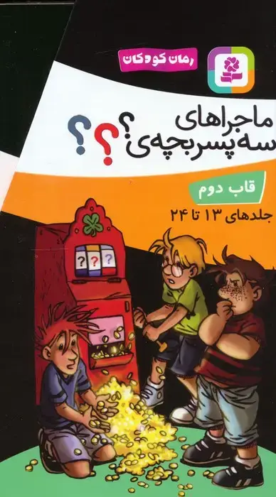 جلد کتاب مجموعه ماجراهای سه پسربچه ی ؟؟؟ (جلدهای 13تا24)،(12جلدی،باقاب)