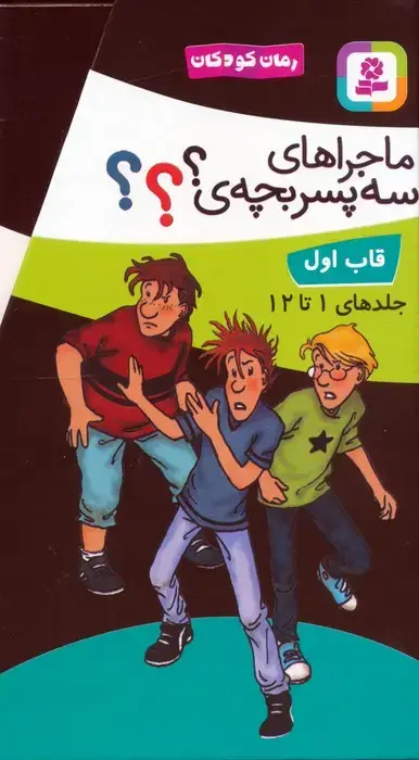جلد کتاب مجموعه ماجراهای سه پسربچه ی ؟؟؟ (جلدهای 1تا12)،(12جلدی،باقاب)