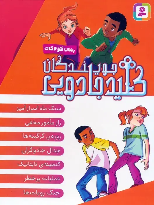 جلد کتاب مجموعه جویندگان کلید جادویی (7جلدی،باقاب)