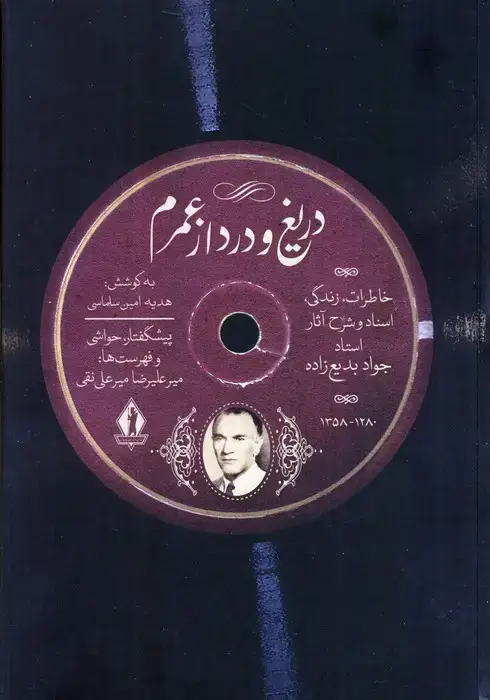 جلد کتاب دریغ و درد از عمرم (خاطرات زندگی،اسناد و شرح آثار استاد جواد بدیع زاده)