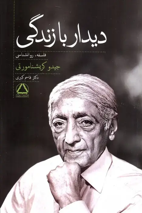 جلد کتاب دیدار با زندگی