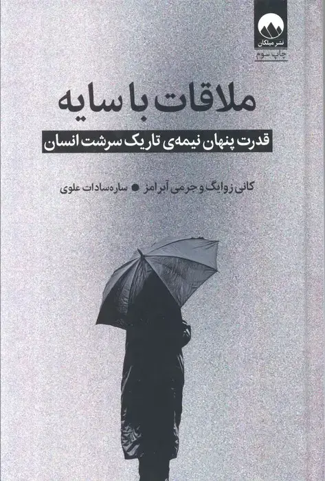 جلد کتاب ملاقات با سایه (قدرت پنهان نیمه ی تاریک سرشت انسان)