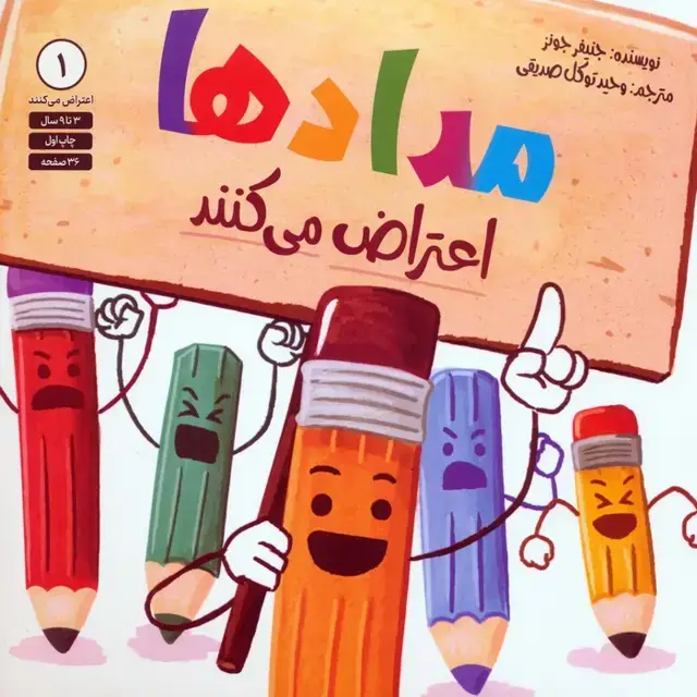 جلد کتاب مدادها اعتراض می کنند 1