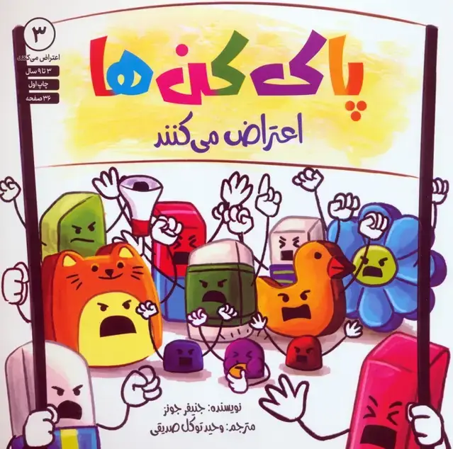 جلد کتاب پاک کن ها اعتراض می کنند 3