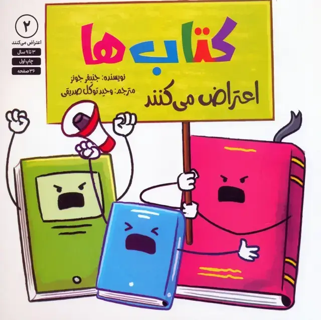 جلد کتاب کتاب ها اعتراض می کنند 2 اثر جنیفر جونز