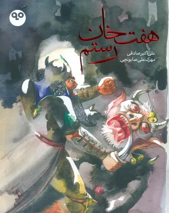 جلد کتاب هفت خان رستم (گلاسه)