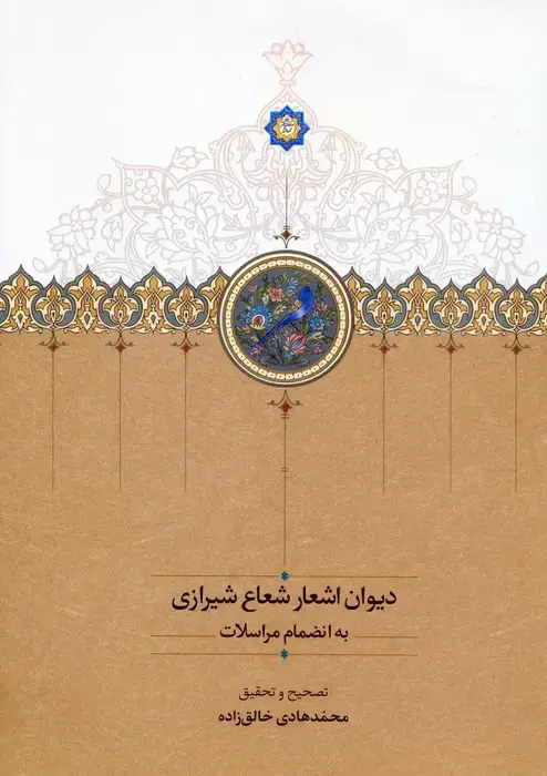 جلد کتاب دیوان اشعار شعاع شیرازی به انضمام مراسلات