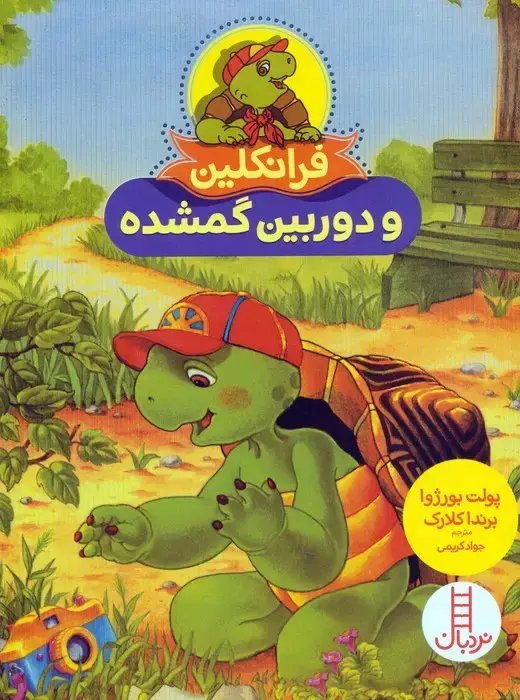 جلد کتاب فرانکلین و دوربین گمشده (گلاسه)