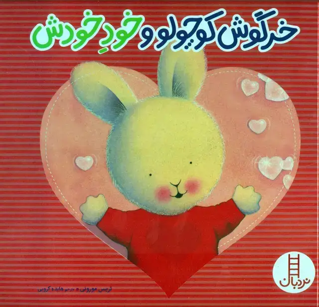جلد کتاب خرگوش کوچولو و خود خودش (گلاسه)