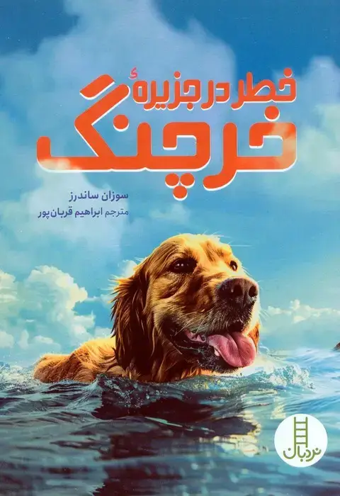 جلد کتاب خطر در جزیره خرچنگ