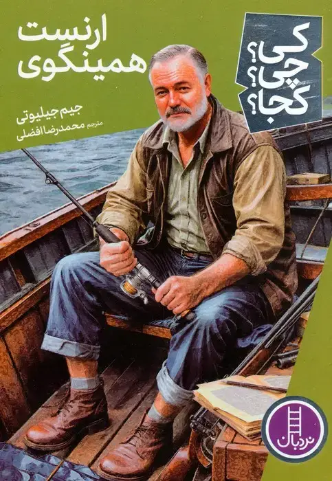 جلد کتاب کی؟چی؟کجا؟ 82 (ارنست همینگوی)