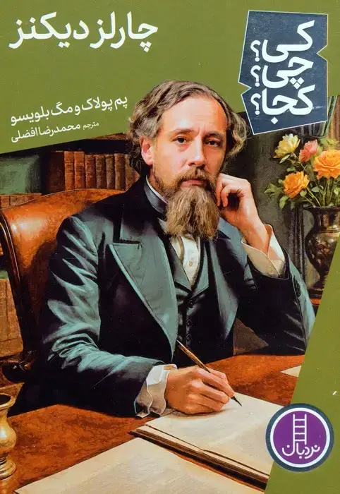 جلد کتاب کی؟چی؟کجا؟ 80 (چارلز دیکنز)