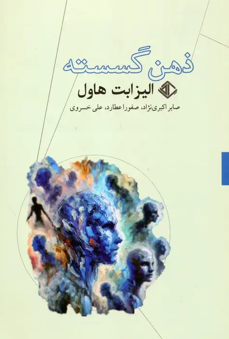 جلد کتاب ذهن گسسته