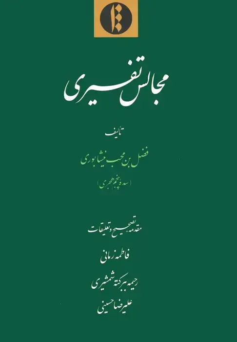 جلد کتاب مجالس تفسیری