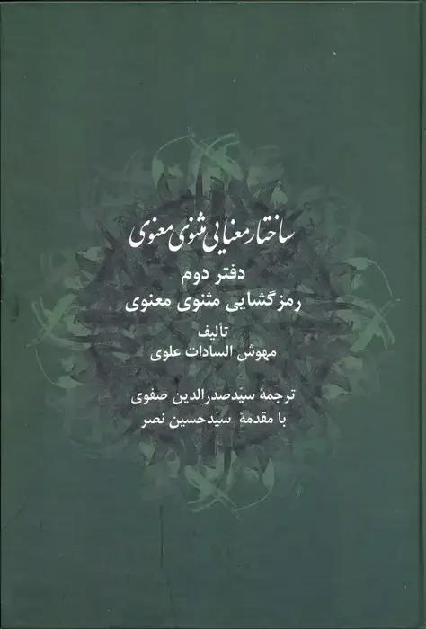 جلد کتاب ساختار معنایی مثنوی معنوی (دفتر دوم:رمزگشایی مثنوی معنوی) اثر مهوش السادات علوی