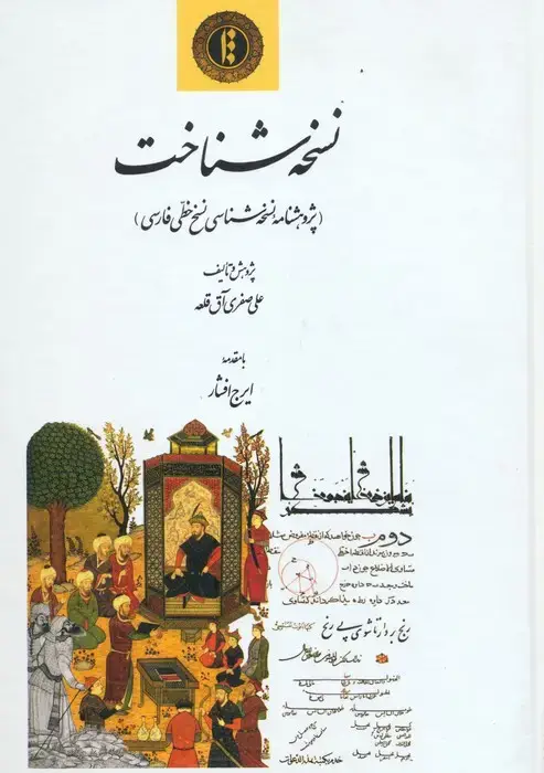جلد کتاب نسخه شناخت (پژوهشنامه نسخه شناسی نسخ خطی فارسی)