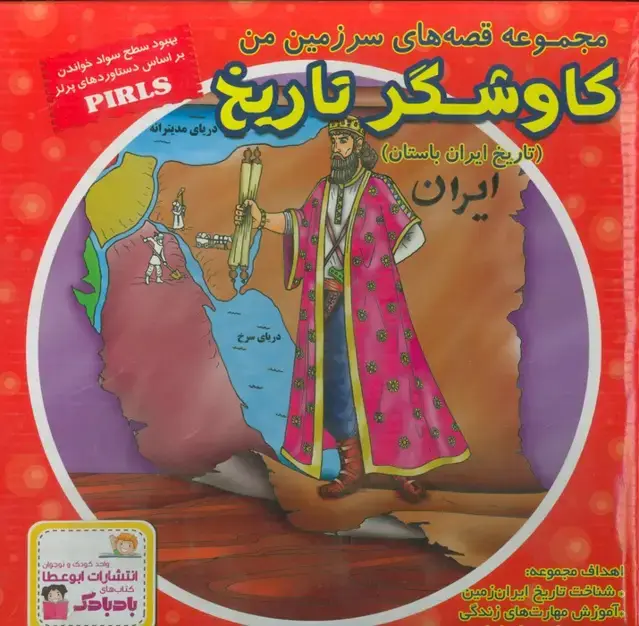جلد کتاب مجموعه قصه های سرزمین من (کاوشگر تاریخ)،(تاریخ ایران باستان)،(16جلدی،گلاسه،باجعبه)