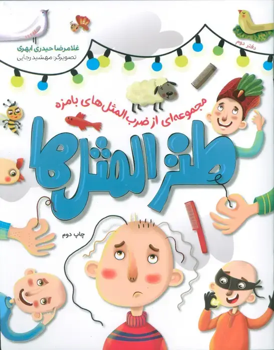 جلد کتاب طنزالمثل ها 2 (مجموعه ای از ضرب المثل های بامزه)