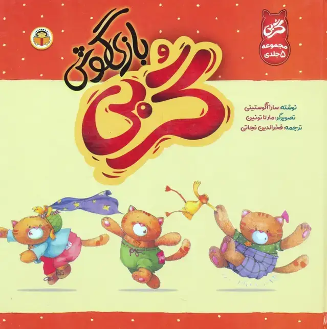 جلد کتاب مجموعه گربی بازیگوش (گلاسه)