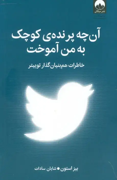 جلد کتاب آن چه پرنده کوچک به من آموخت (خاطرات هم بنیان گذار توییتر)