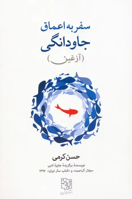 جلد کتاب سفر به اعماق جاودانگی (آزغین)