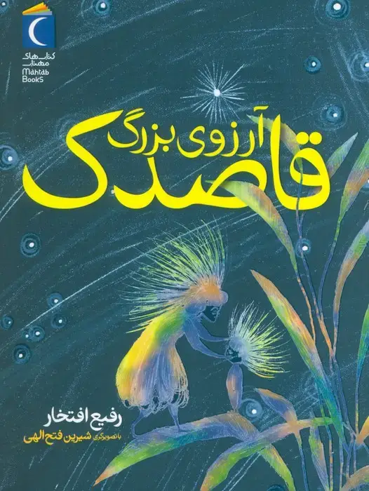 جلد کتاب آرزوی بزرگ قاصدک