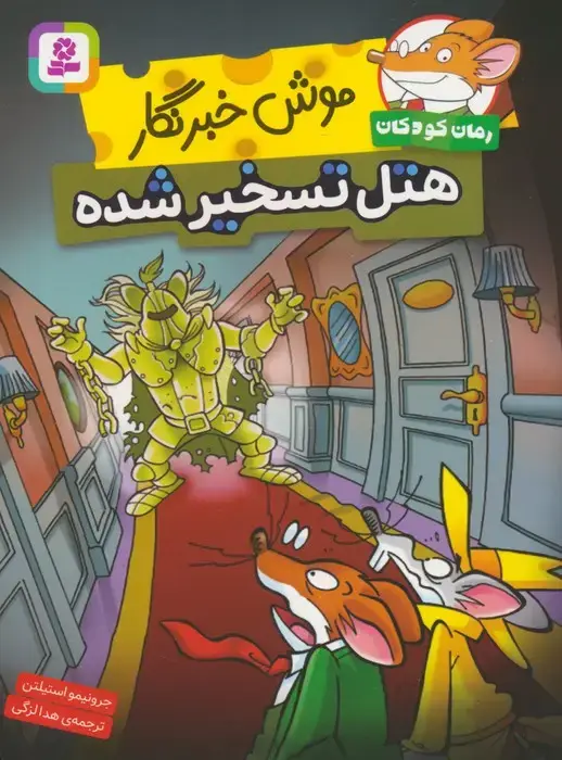 جلد کتاب موش خبرنگار:هتل تسخیر شده