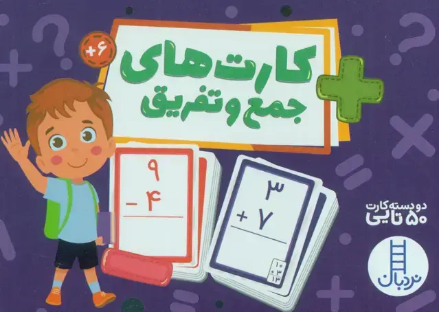 جلد کتاب بسته کارت های جمع و تفریق (گلاسه،باجعبه)