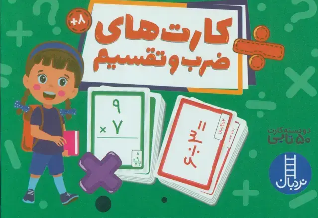 جلد کتاب بسته کارت های ضرب و تقسیم (گلاسه،باجعبه)