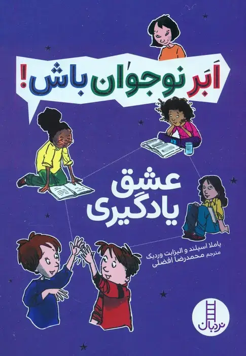 جلد کتاب عشق یادگیری (ابر نوجوان باش!)