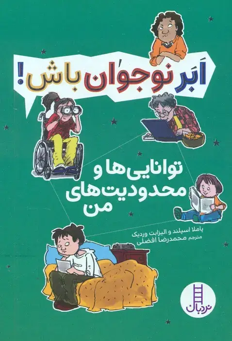 جلد کتاب توانایی ها و محدودیت های من (ابر نوجوان باش!)