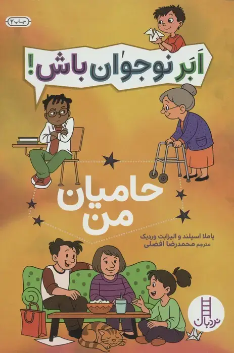 جلد کتاب حامیان من (ابر نوجوان باش!)
